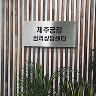 제주공감심리상담센터